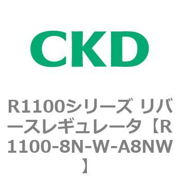 R1100シリーズ リバースレギュレータ(R1100-6～) CKD