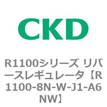 R1100シリーズ リバースレギュレータ(R1100-6～) CKD