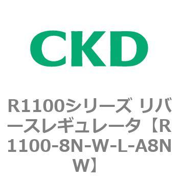 R1100シリーズ リバースレギュレータ(R1100-6～) CKD