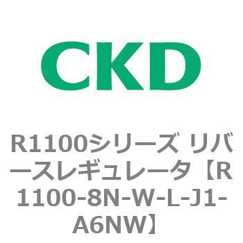 R1100シリーズ リバースレギュレータ(R1100-6～) CKD