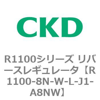 R1100シリーズ リバースレギュレータ(R1100-6～) CKD