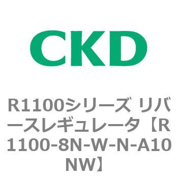 R1100シリーズ リバースレギュレータ(R1100-6～) CKD