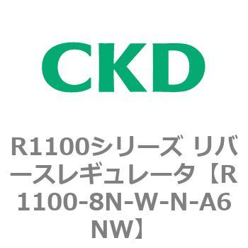 R1100シリーズ リバースレギュレータ(R1100-6～) CKD