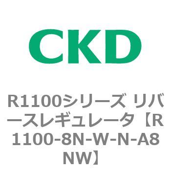 R1100シリーズ リバースレギュレータ(R1100-6～) CKD