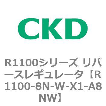 R1100シリーズ リバースレギュレータ(R1100-6～) CKD