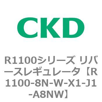 R1100シリーズ リバースレギュレータ(R1100-6～) CKD