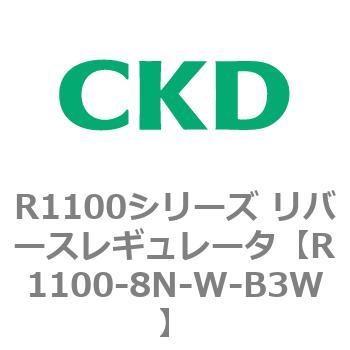 R1100シリーズ リバースレギュレータ(R1100-6～) CKD