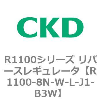 R1100シリーズ リバースレギュレータ(R1100-6～) CKD