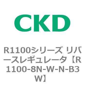 R1100シリーズ リバースレギュレータ(R1100-6～) CKD