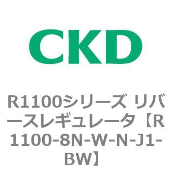 R1100シリーズ リバースレギュレータ(R1100-6～) CKD