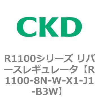 R1100シリーズ リバースレギュレータ(R1100-6～) CKD