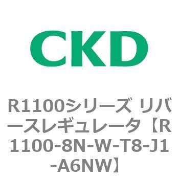 R1100シリーズ リバースレギュレータ(R1100-6～) CKD