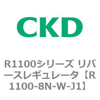R1100シリーズ リバースレギュレータ(R1100-6～) CKD