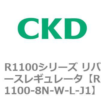 R1100シリーズ リバースレギュレータ(R1100-6～) CKD