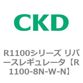 R1100シリーズ リバースレギュレータ(R1100-6～) CKD
