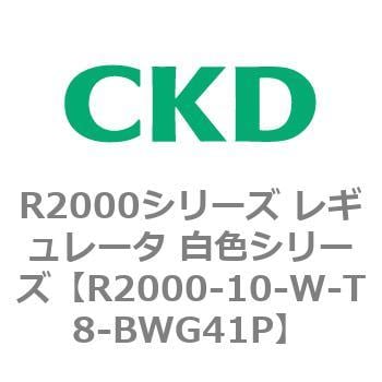 R2000シリーズ レギュレータ 白色シリーズ(R2000-10～) CKD 【通販