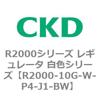 R2000-10G-W-P4-J1-BW R2000�V���[�Y ���M�����[�^ ���F�V���[�Y(R2000-10�`) CKD 83488885