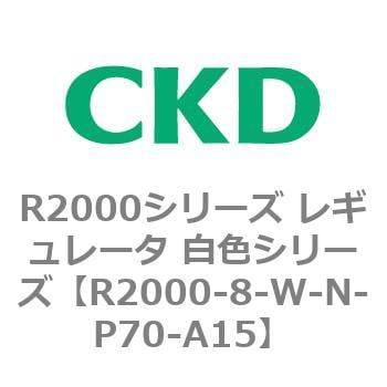 CKD レギュレータ 白色シリーズ R2000-8-W-P70-