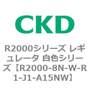 R2000-8N-W-R1-J1-A15NW R2000�V���[�Y ���M�����[�^ ���F�V���[�Y(R2000-10�`) CKD 83494345