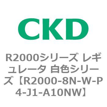 R2000-8N-W-P4-J1-A10NW R2000�V���[�Y ���M�����[�^ ���F�V���[�Y(R2000-10�`) CKD 83494512