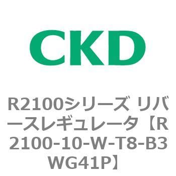 R2100シリーズ リバースレギュレータ(R2100-10～) CKD 【通販モノタロウ】