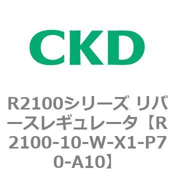 R2100-10-W-X1-P70-A10 R2100シリーズ リバースレギュレータ(R2100-10