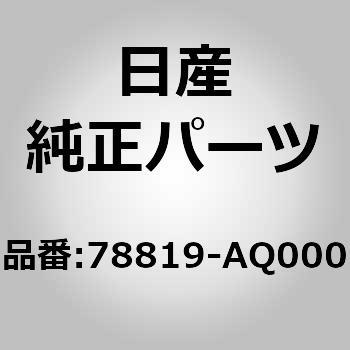 クロージングプレート，リア バンパー LH ニッサン
