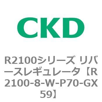 CKD レギュレータ 白色シリーズ R2100-10-W-P70-GX59-