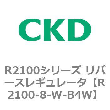 CKD リバースレギュレータ 白色シリーズ R2100-8-W-R1-B4W-