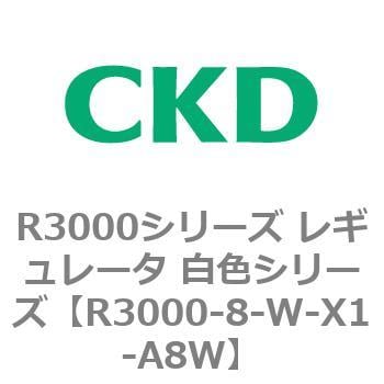 R3000-8-W-X1-A8W R3000シリーズ レギュレータ 白色シリーズ(R3000-10