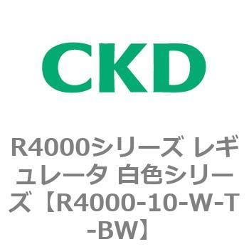 R4000-10-W-T-BW R4000シリーズ レギュレータ 白色シリーズ(R4000-10～) 1個 CKD 【通販モノタロウ】