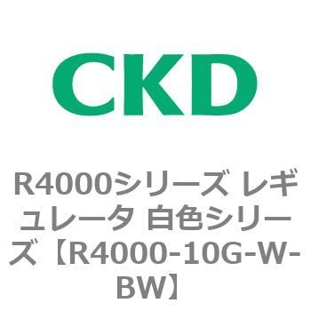 CKD レギュレータ 白色シリーズ R4000-10G-W-R1-BW-