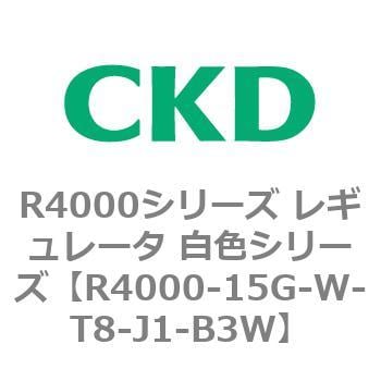 超特価セール中 CKD レギュレータ 白色シリーズ R4000-15G-W-R1-J1-B3W