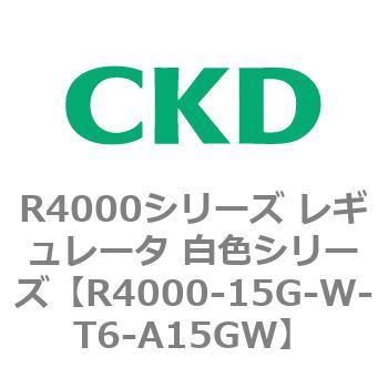 R4000-15G-W-T6-A15GW R4000�V���[�Y ���M�����[�^ ���F�V���[�Y(R4000-10�`) CKD 83524481