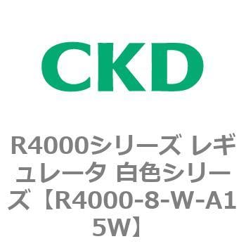 R4000-8-W-A15W R4000シリーズ レギュレータ 白色シリーズ(R4000-10～) 1個 CKD 【通販モノタロウ】