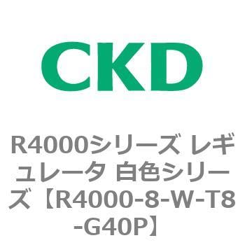 CKD レギュレータ RM4000-8-W-T8-G40P-