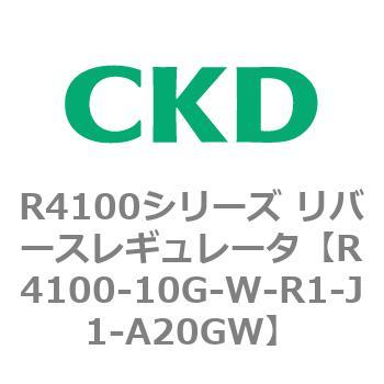 R4100-10G-W-R1-J1-A20GW R4100シリーズ リバースレギュレータ(R4100-10～) 1個 CKD 【通販モノタロウ】