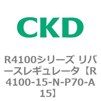 CKD リバースレギュレータ R4100-15-N-P70-
