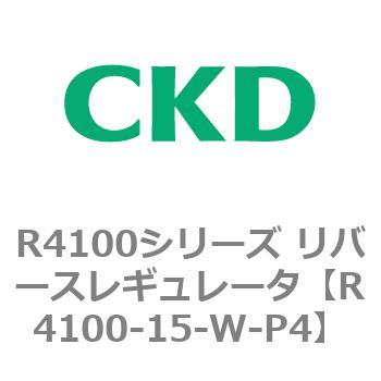 R4100-15-W-P4 R4100シリーズ リバースレギュレータ(R4100-10～) 1個