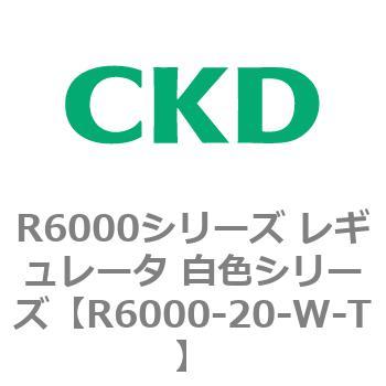 R6000シリーズ レギュレータ 白色シリーズ(R6000-20～) CKD