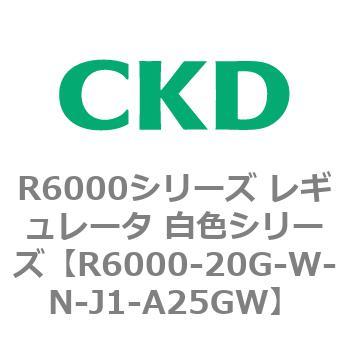 CKD レギュレータ 白色シリーズ R6000-20N-W-R1-J1-A25NW-