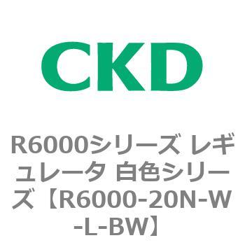 R6000シリーズ レギュレータ 白色シリーズ(R6000-20～) CKD