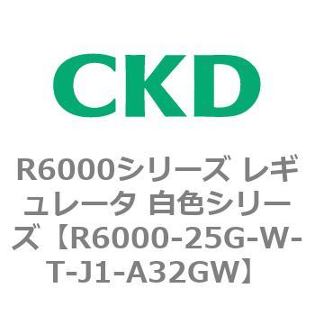 CKD レギュレータ 白色シリーズ R6000-25G-W-R1-J1-A32GW-