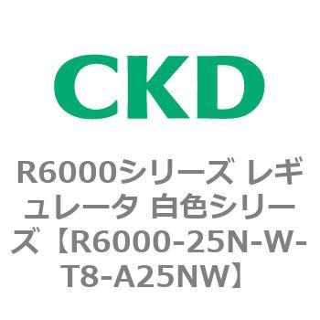 CKD レギュレータ 白色シリーズ R6000-25N-W-T8-A25NW-
