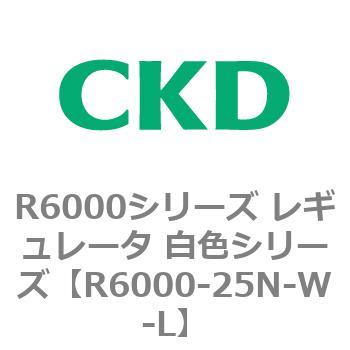 R6000シリーズ レギュレータ 白色シリーズ(R6000-20～) CKD
