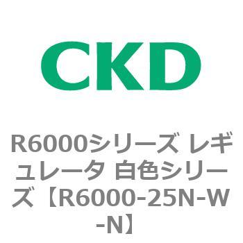R6000シリーズ レギュレータ 白色シリーズ(R6000-20～) CKD