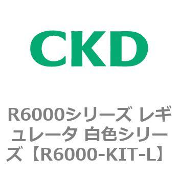 R6000シリーズ レギュレータ 白色シリーズ(R6000-20～) CKD
