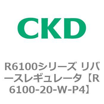 R6100シリーズ リバースレギュレータ(R6100-20～) CKD