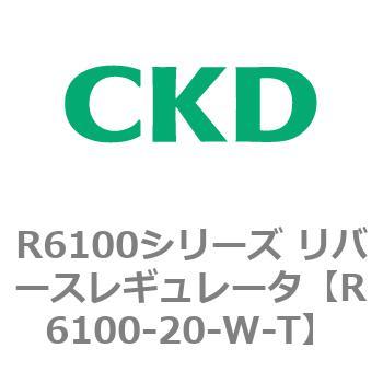 R6100シリーズ リバースレギュレータ(R6100-20～) CKD