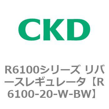 R6100シリーズ リバースレギュレータ(R6100-20～) CKD